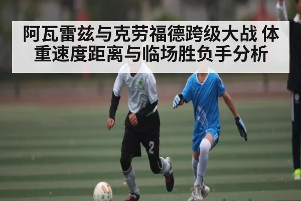 阿瓦雷兹与克劳福德跨级大战 体重速度距离与临场胜负手分析