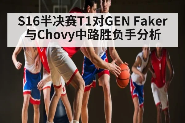 S16半决赛T1对GEN Faker与Chovy中路胜负手分析